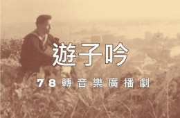 戀戀曾文溪-78轉音樂廣播劇 第23集 遊子吟